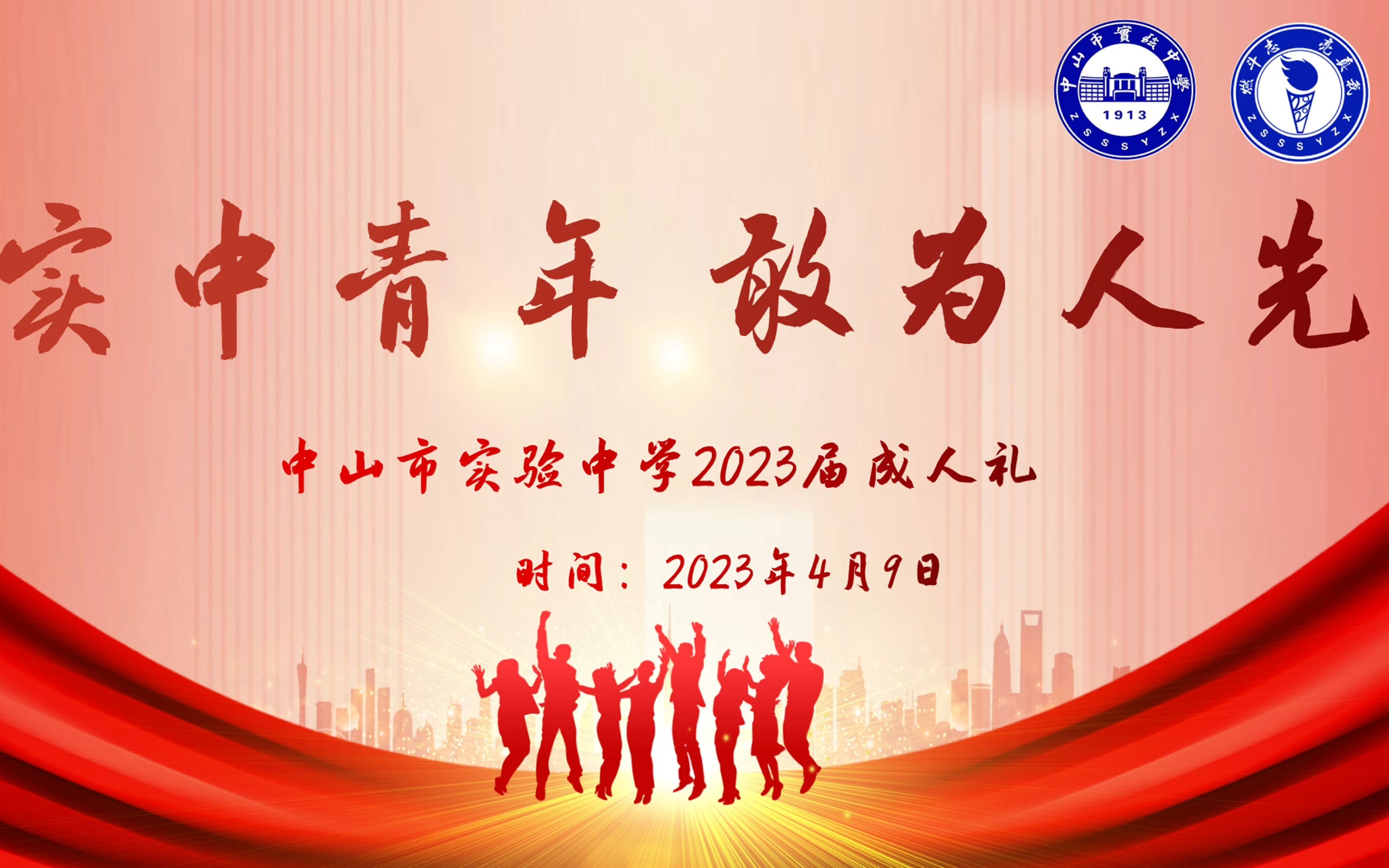 中山市实验中学2023届成人礼活动展示哔哩哔哩bilibili