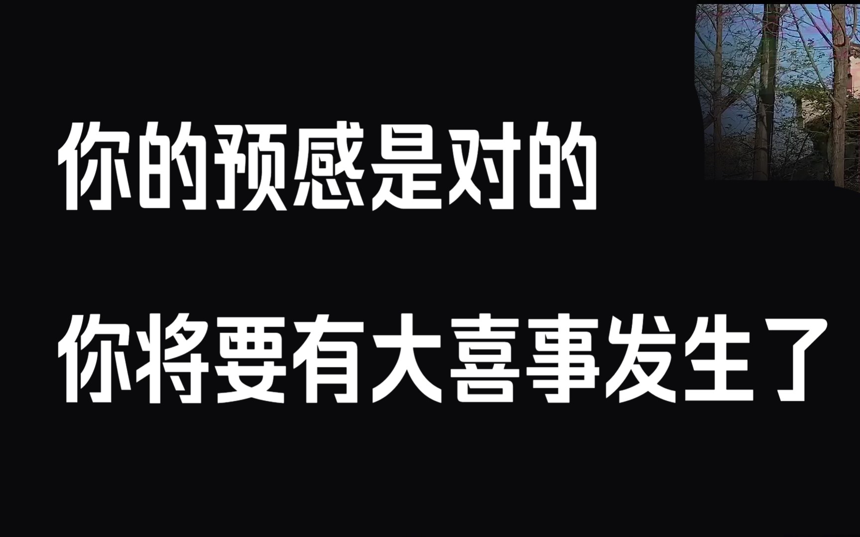 [图]你的预感是对的 你将要有大喜事发生了