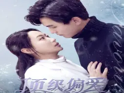 Download Video: 《顶级偏爱》第1集