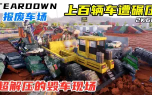 Descargar video: Teardown：报废车场大乱战，上百辆车遭摧毁，超级解压！