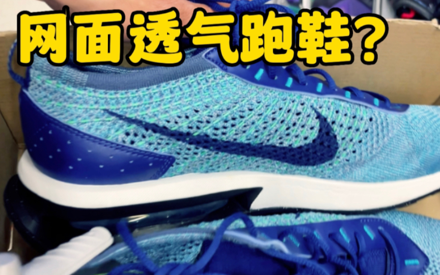 网面透气运动鞋如何选?耐克Air Max Flyknit Racer和Onemix 避震跑鞋对比!哔哩哔哩bilibili