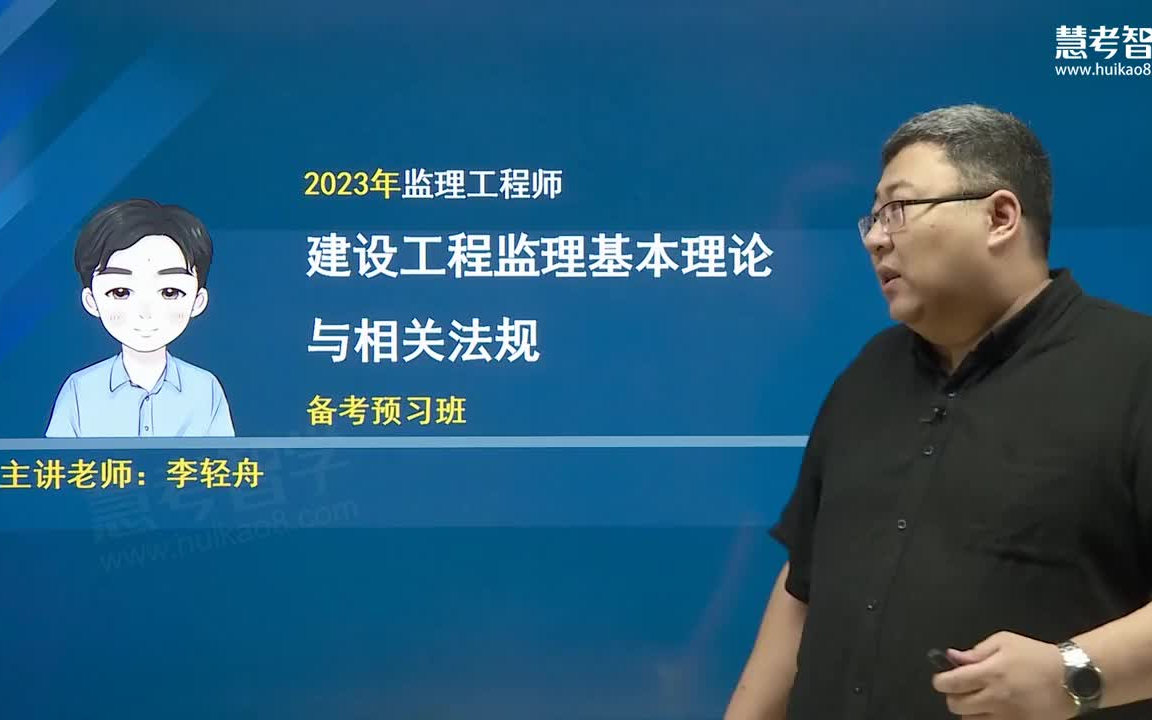 [图]2023监理工程师 建设工程监理基本理论与相关法规 李轻舟老师讲