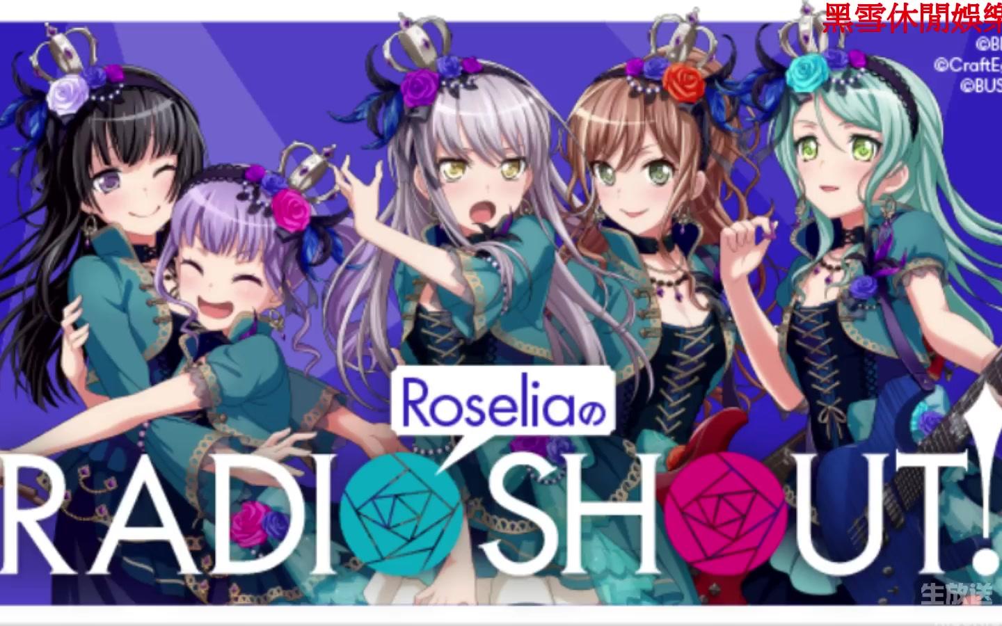 16生肉 bang dream! roselia的radio shout!