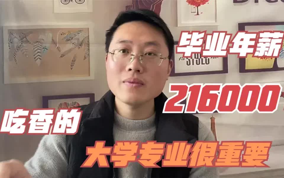 【大数据岗位前景】表弟刚毕业年薪21.6万,只因选对了吃香的专业,很多人不知道!哔哩哔哩bilibili