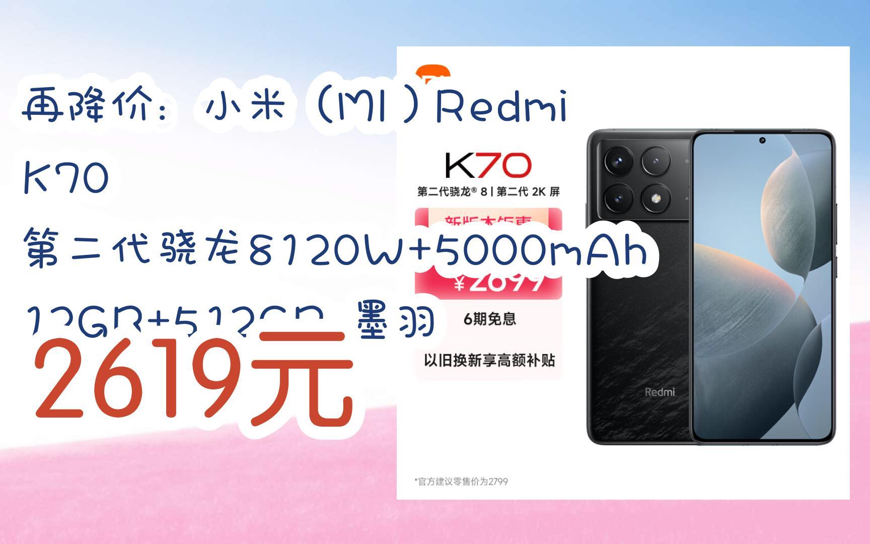 小米(mi)redmi k70 第二代骁龙8120w 5000mah 12gb 512gb 墨羽 2619元