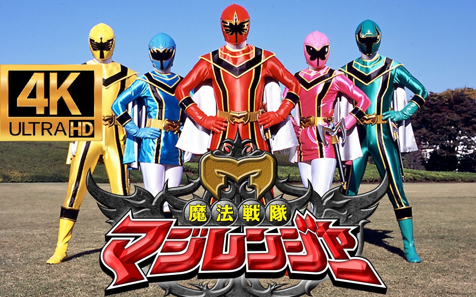 超级战队 魔法战队魔法连者 op 4k_哔哩哔哩_bilibili