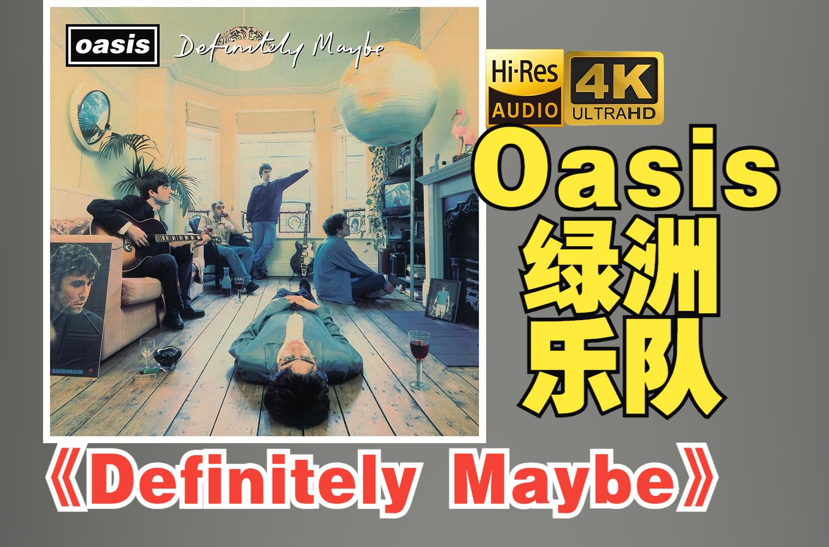 [图]【HiRes】Oasis绿洲乐队1994《Definitely Maybe》超强音质好听到超乎想象不信进来试试！！！