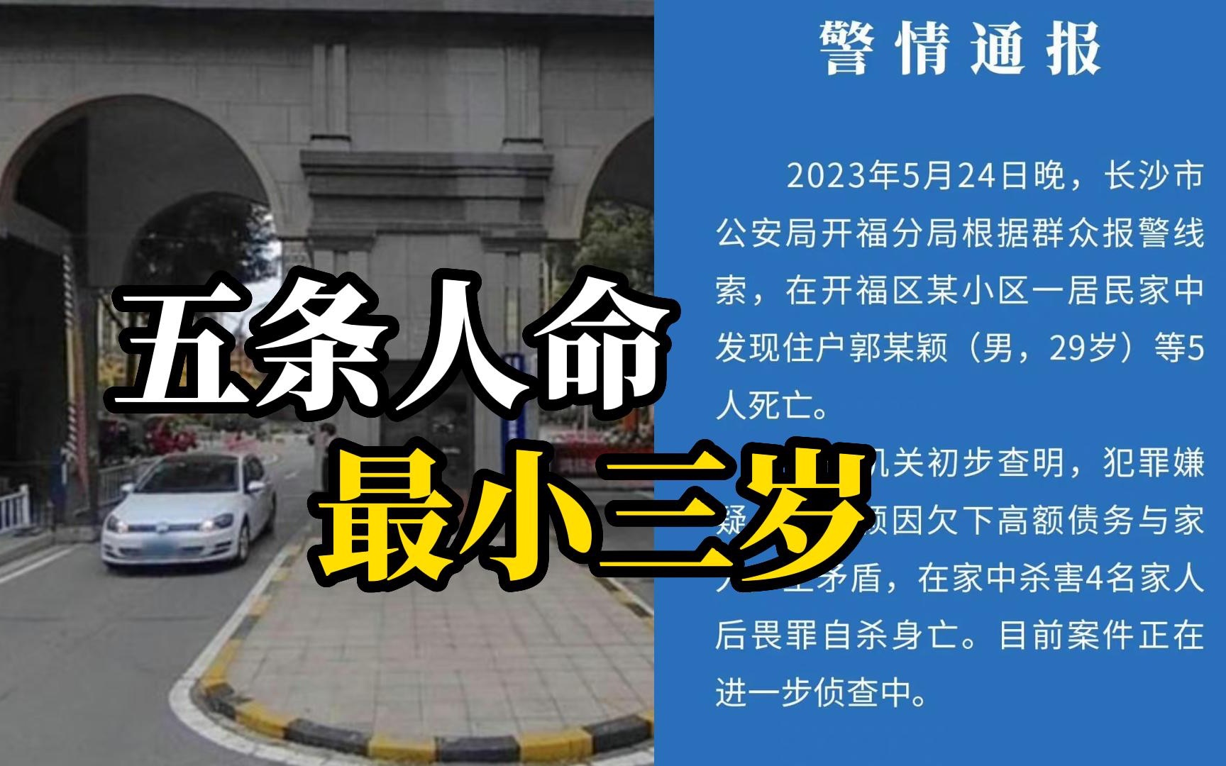 长沙一家5口死亡,警方通报:男子疑因欠下高额债务与家人产生矛盾,杀害家人后自杀哔哩哔哩bilibili