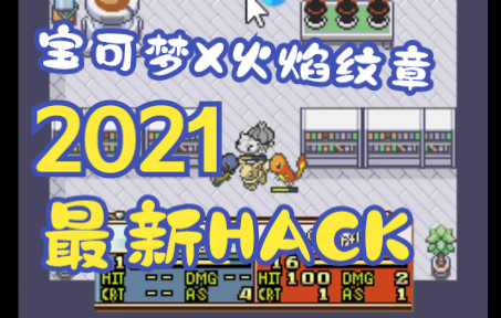 [图]GBA 新HACK 宝可纹章 宝可梦X火焰纹章