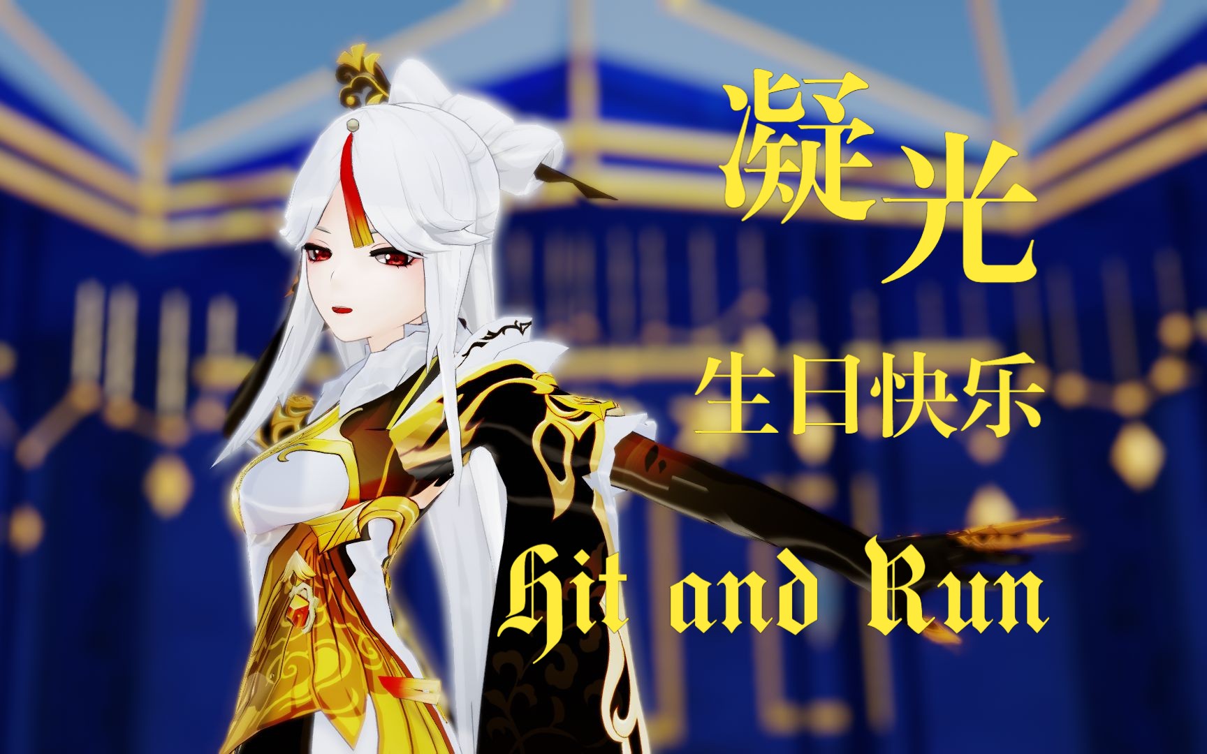 【原神 | 凝光生日快乐】hit and run(1080p新手练习版)