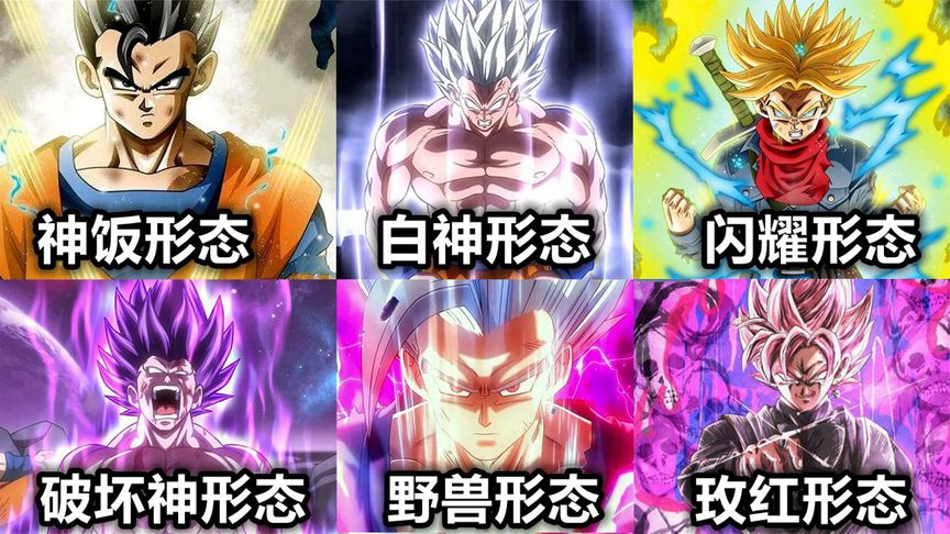 龙珠:7种稀有的超级赛亚人,野兽孙悟饭形态,孙悟空都无法领悟