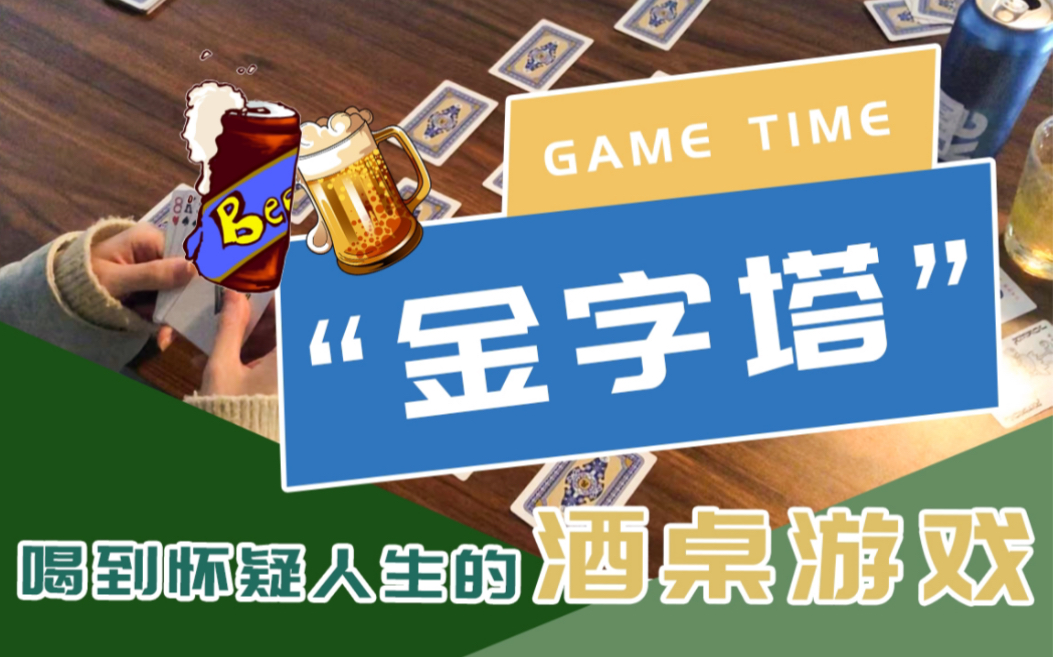 让你喝到吐甚至怀疑人生的酒桌游戏——金字塔_哔哩哔哩_bilibili