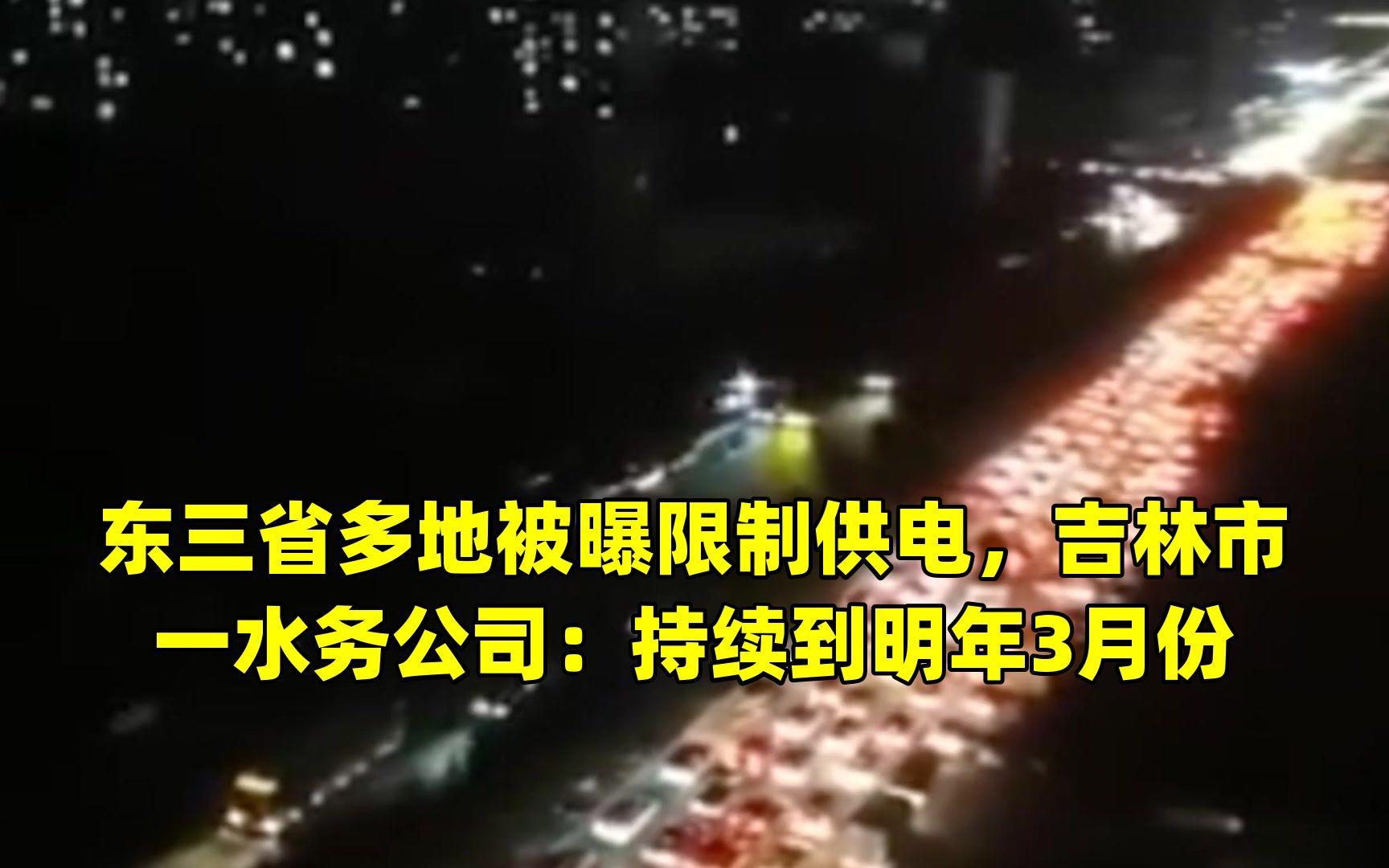 东三省多地被曝限制供电,吉林市一水务公司:持续到明年3月份哔哩哔哩bilibili