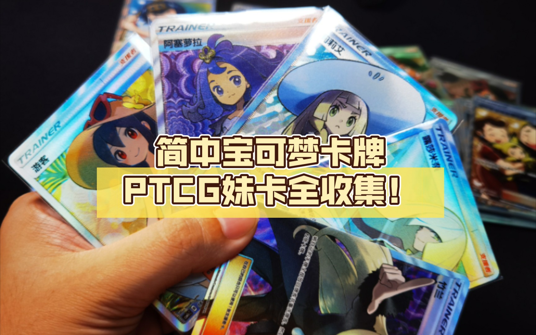 【全网首发】简中宝可梦卡牌ptcg妹卡全收集!来一起看看画吧