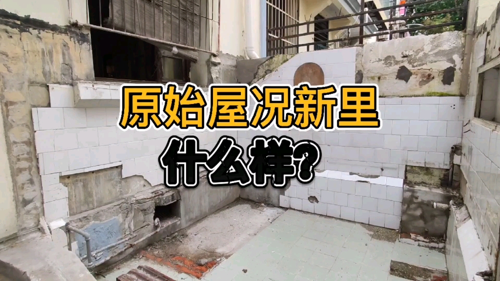 汾阳路复兴中路 沿街南北通整栋新里 原始屋况哔哩哔哩bilibili