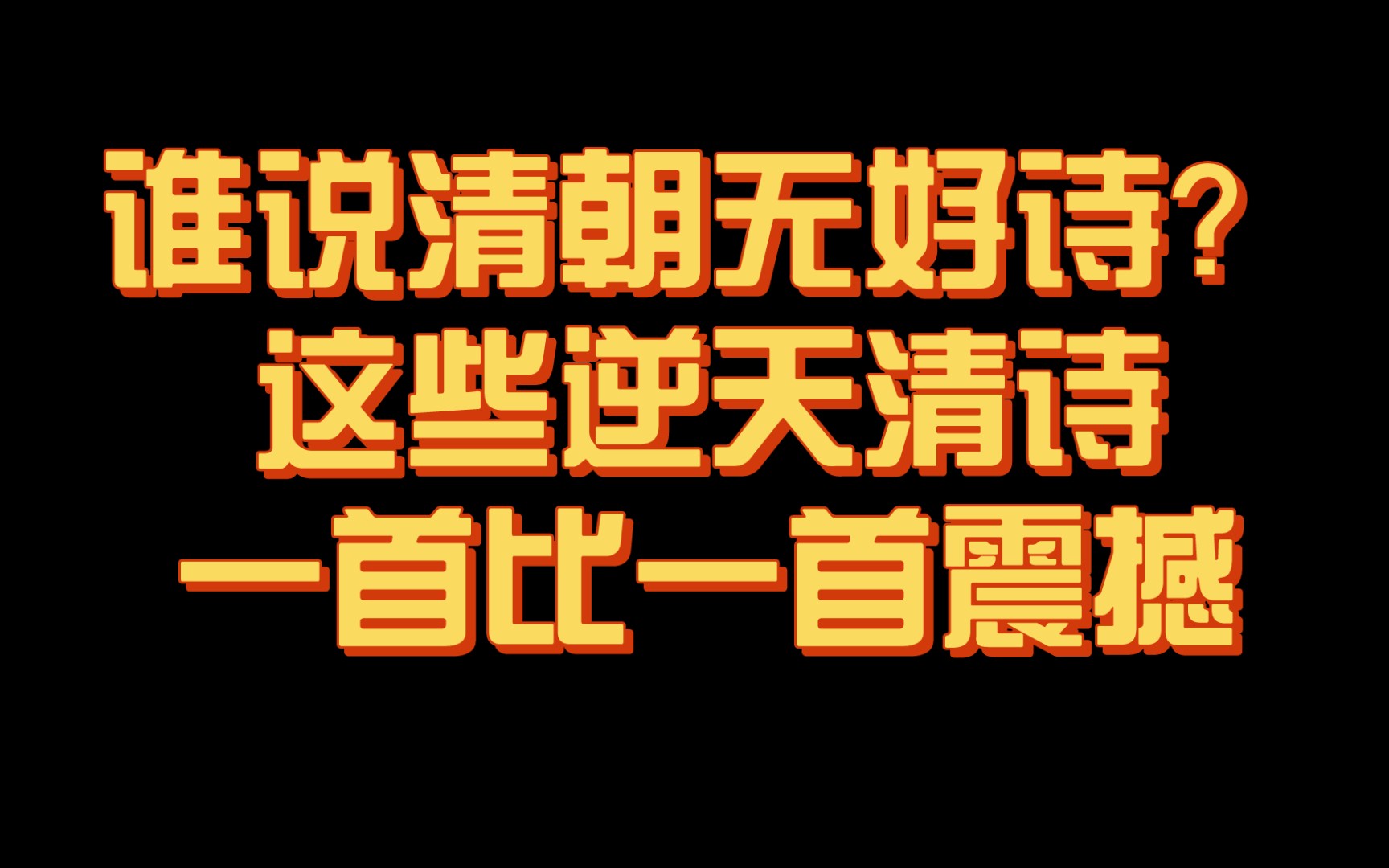 [图]【神作】清诗的巅峰对决！16首千古流传的神品清诗，一首比一首炸裂！