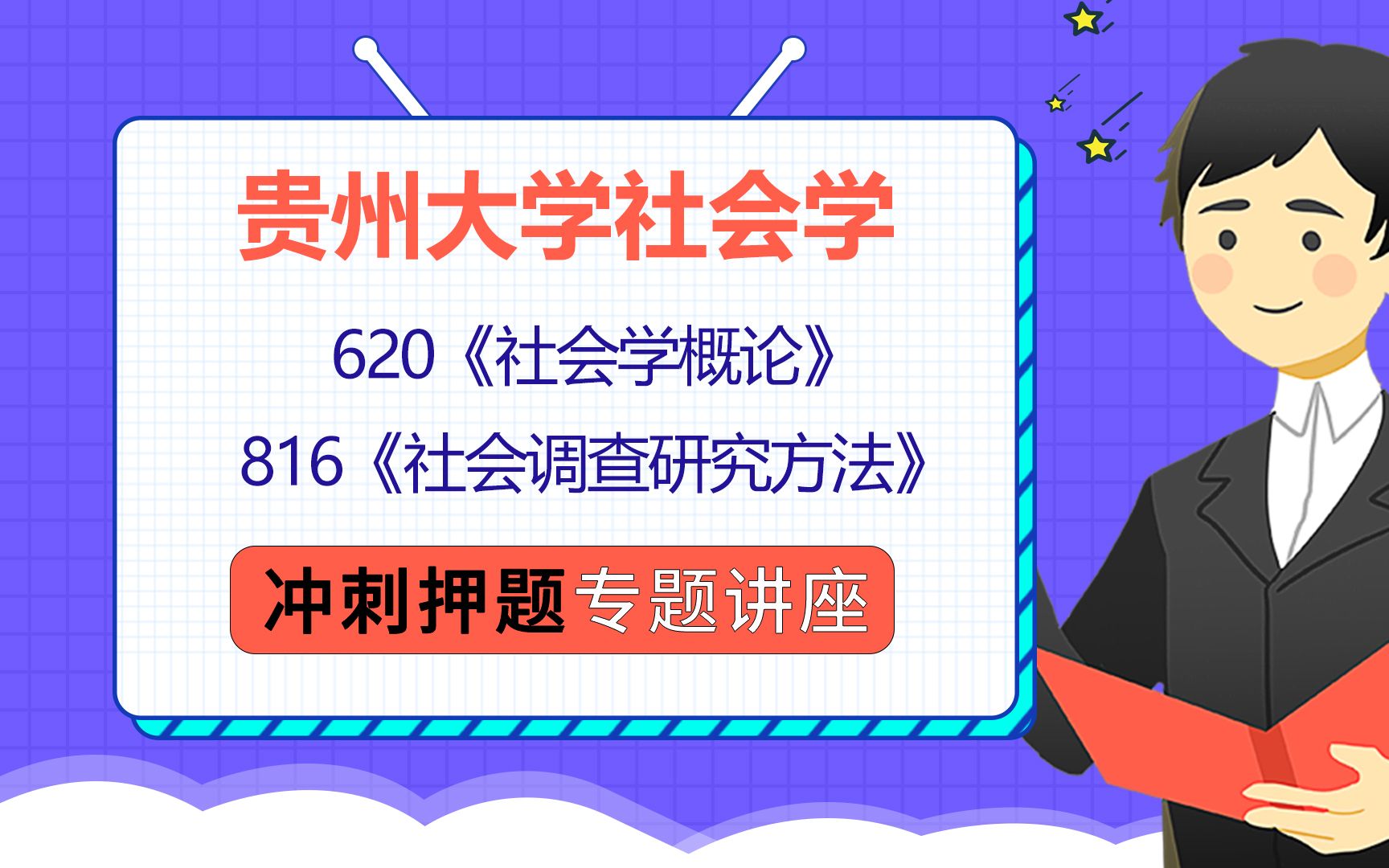 [图]22贵州大学社会学考研（贵大社会学考研）620社会学概论/816社会调查研究方法/火柴学长/考研初试冲刺押题公益讲座