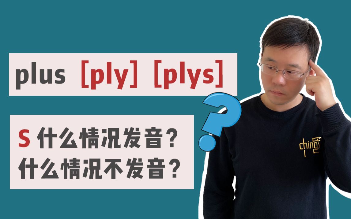 【法语难点小课堂】plus中s发音?不发音?哔哩哔哩bilibili