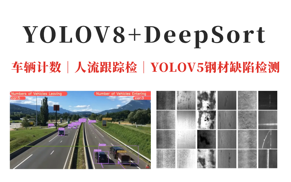 研二做毕设用YOLOV8还是YOLOV5?大佬使用YOLOv8+DeepSORT进行实时对象跟踪车辆计数,搞懂基于YOLOV5的钢材缺陷检测哔哩哔哩bilibili