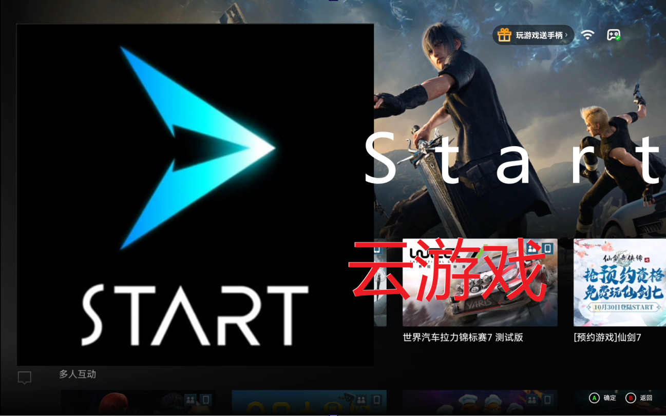 [图]Start云游戏体验