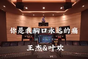 Скачать видео: 在百万豪装录音棚大声听 王杰&叶欢《你是我胸口永远的痛》【Hi-res】