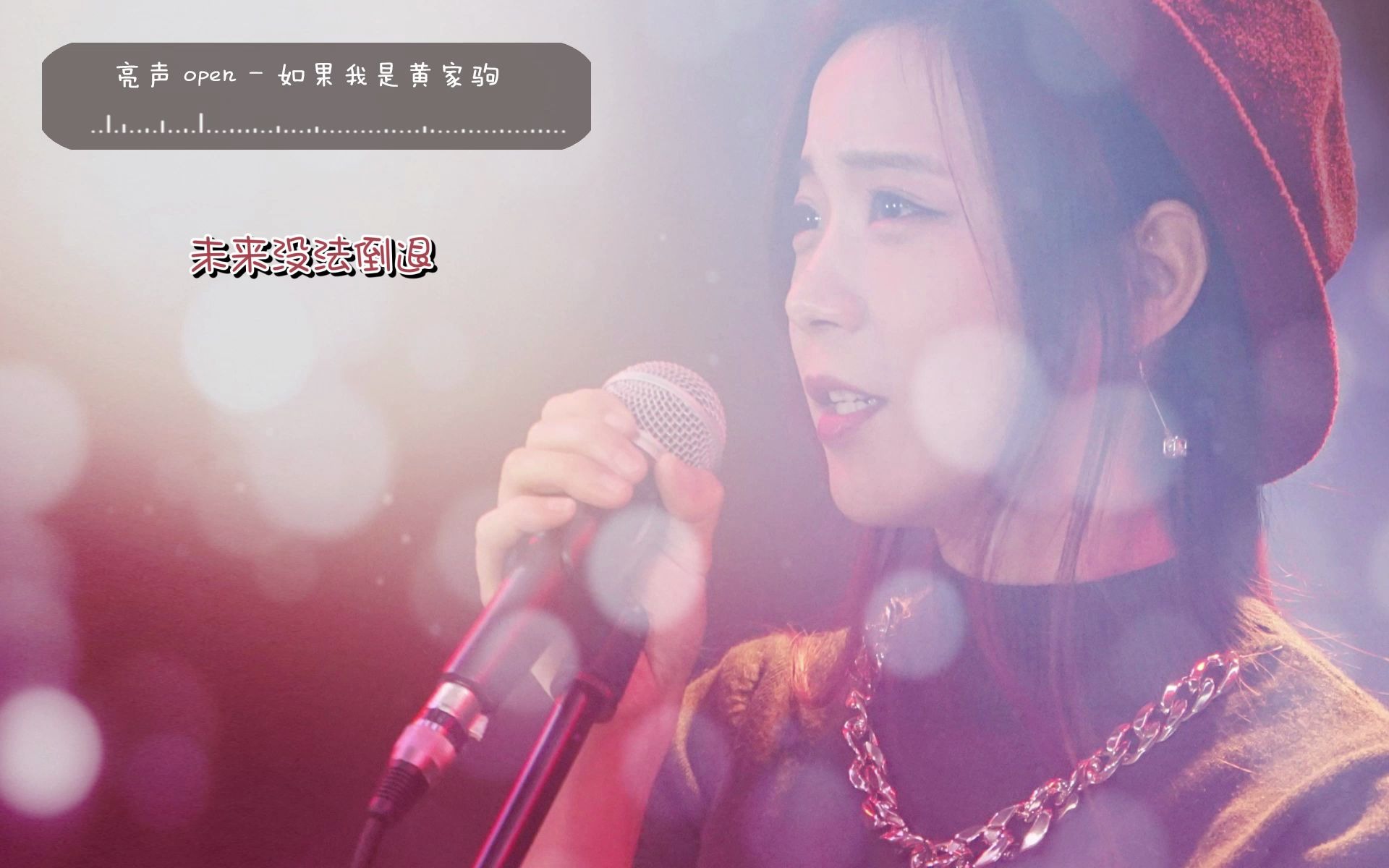 2020新歌亮声open如果我是黄家驹海阔天空的证据热情未减退