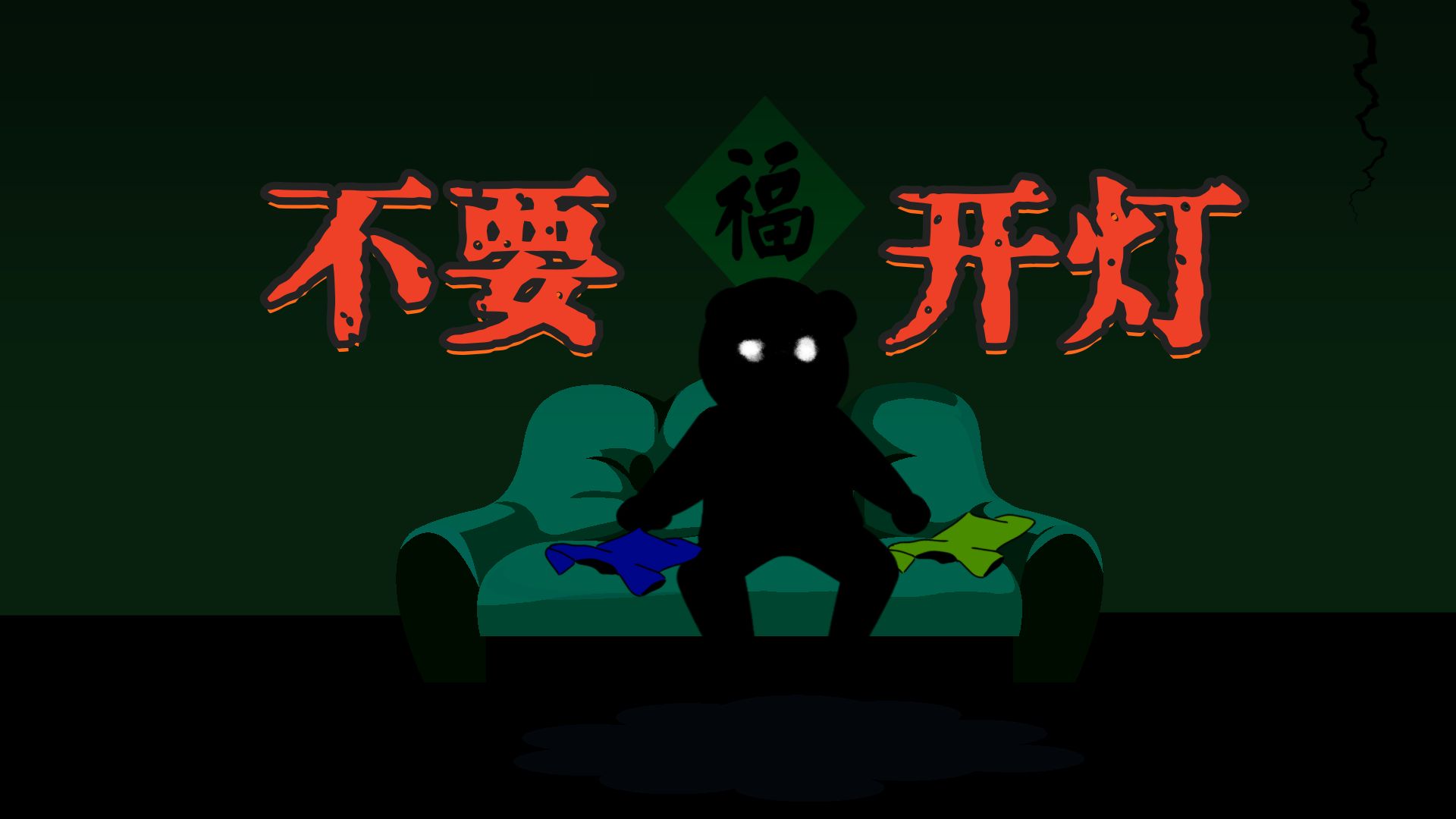 当你不确定屋子里是否安全时，千万不要开灯！