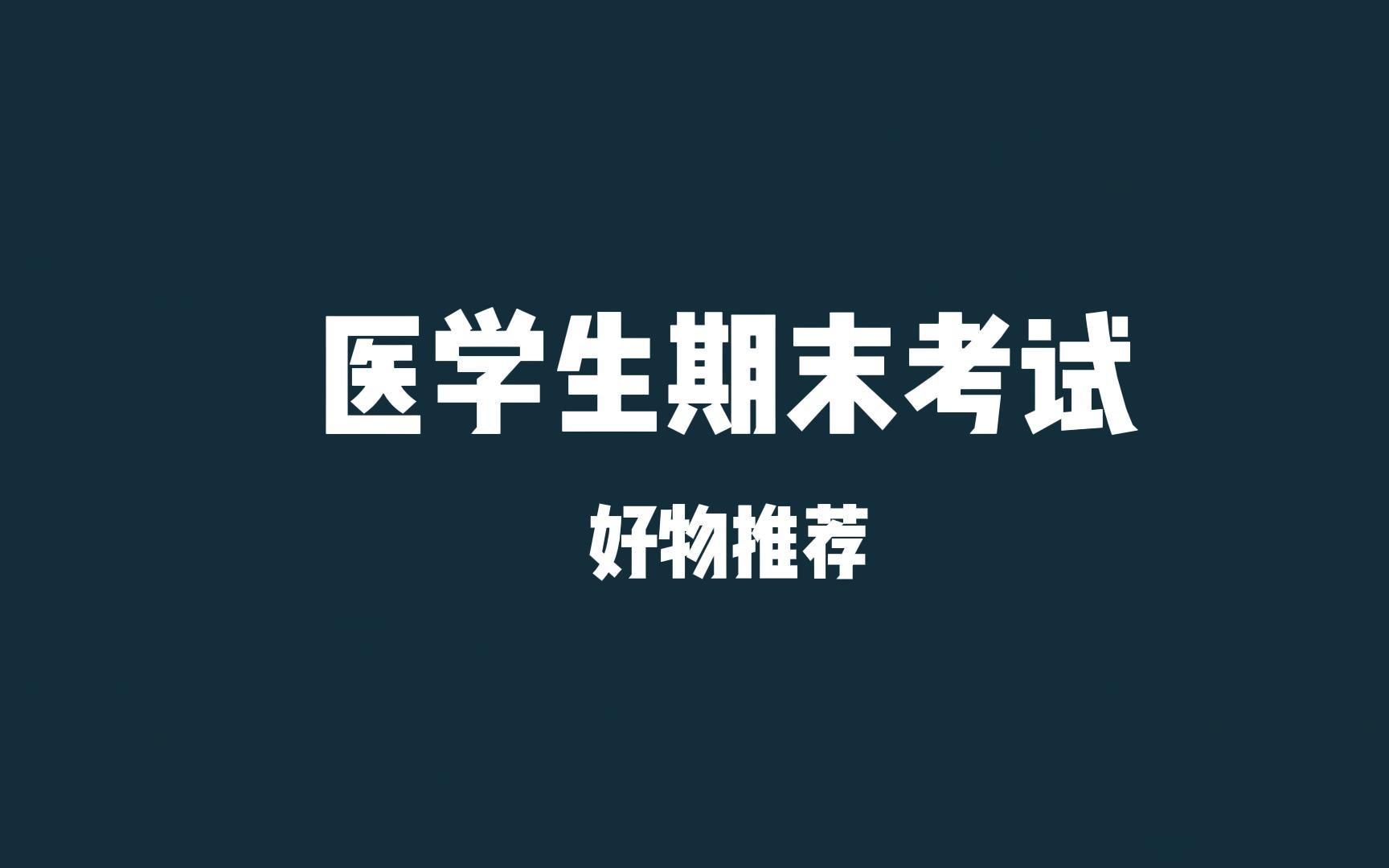 [图]【医学生】医学生期末考试必备的两款神器！强力推荐