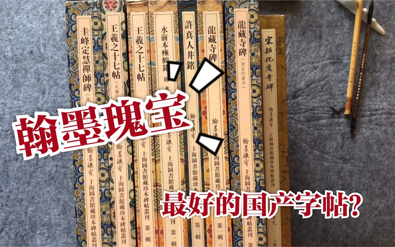 [图]【字帖闲聊】之五：上古籍-翰墨瑰宝系列，国产高端字帖的翘楚？