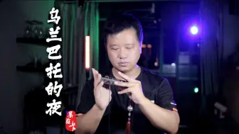 Video herunterladen: 揭秘！原来口琴吹出马头琴的声音演奏《乌兰巴托的夜》如此简单#电口琴#数码口琴#墨兹卡#电子口琴#乌兰巴托的夜#电吹管