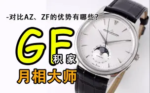 Download Video: GF积家月相大师对比AZ、ZF的优势有哪些？925一体机芯到底怎么样？