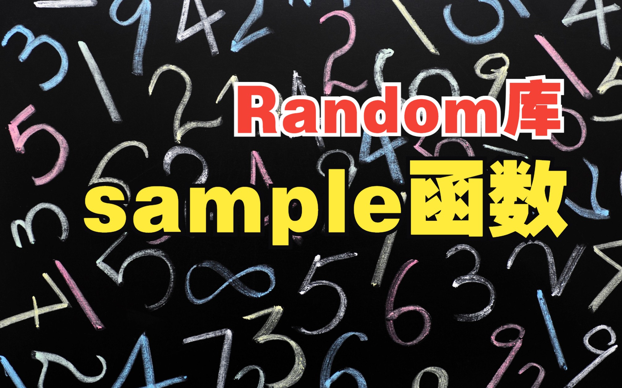 【Random库教程】13在序列中随机抽取,无放回采样,sample函数哔哩哔哩bilibili