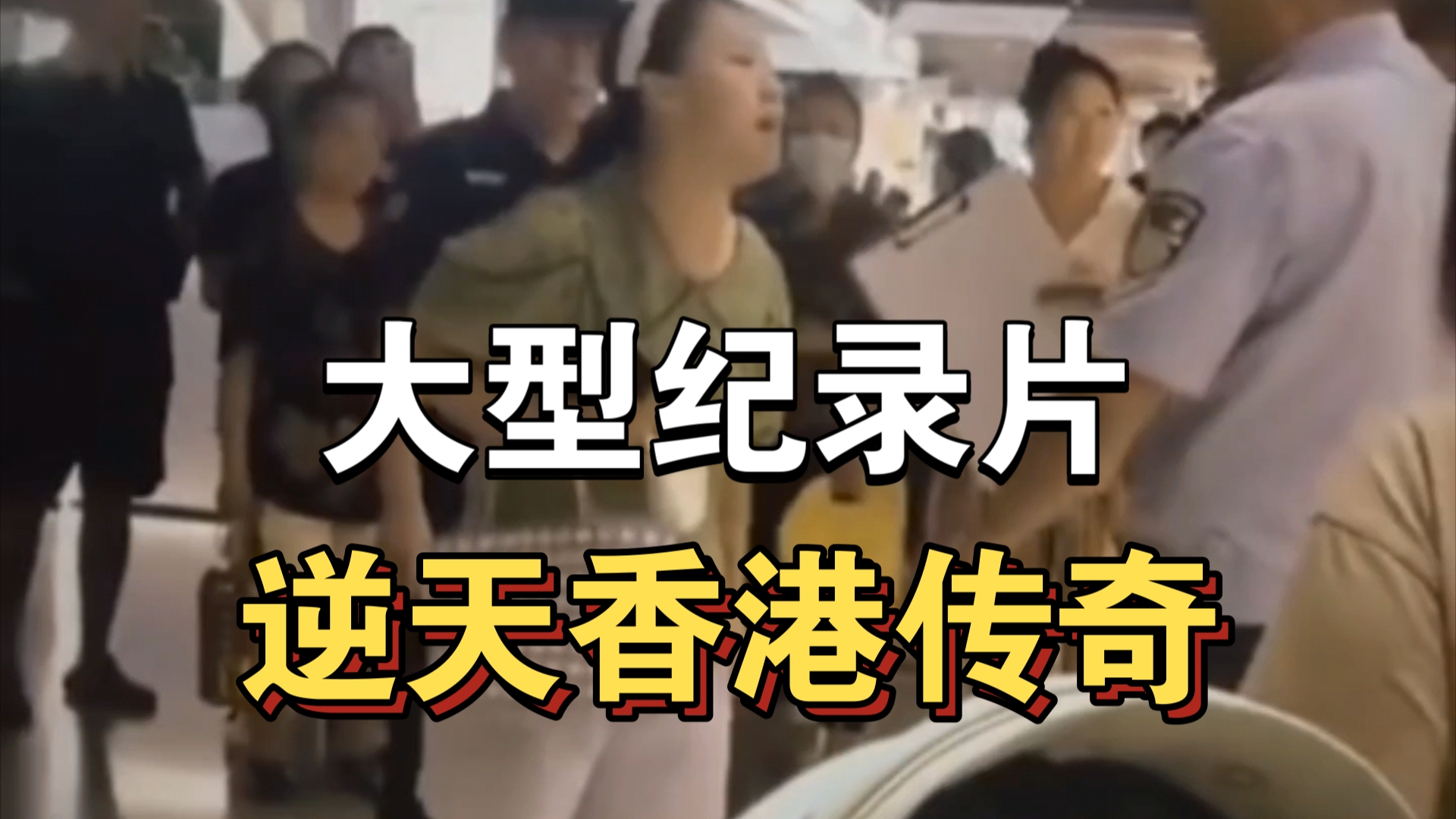 大型纪录片《逆天香港传奇》持续为你播出!