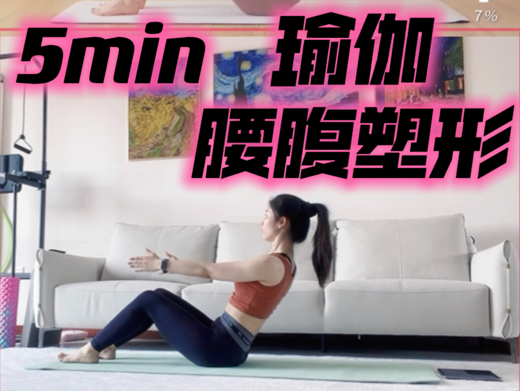 「瑜伽」腰腹塑形|骨盆调整73有效减小腰围