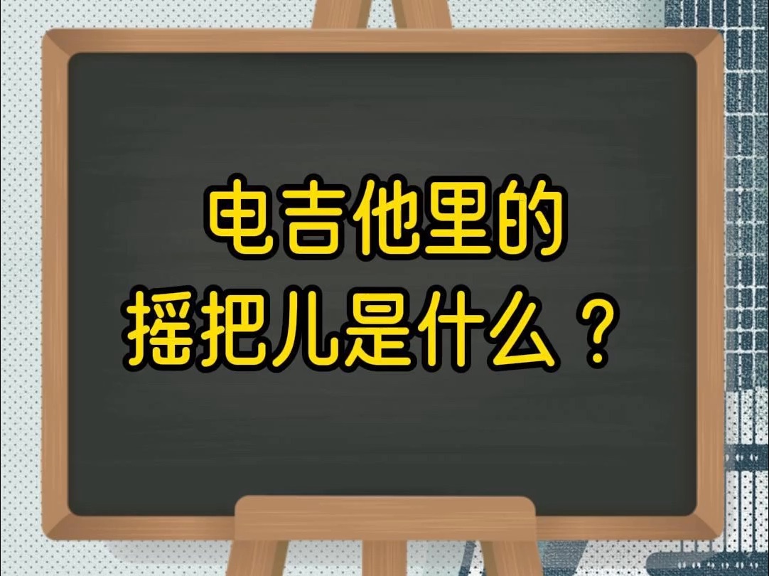 新手入门电吉他,摇把是什么,单摇、小双摇、大双摇具体有什么用?哔哩哔哩bilibili