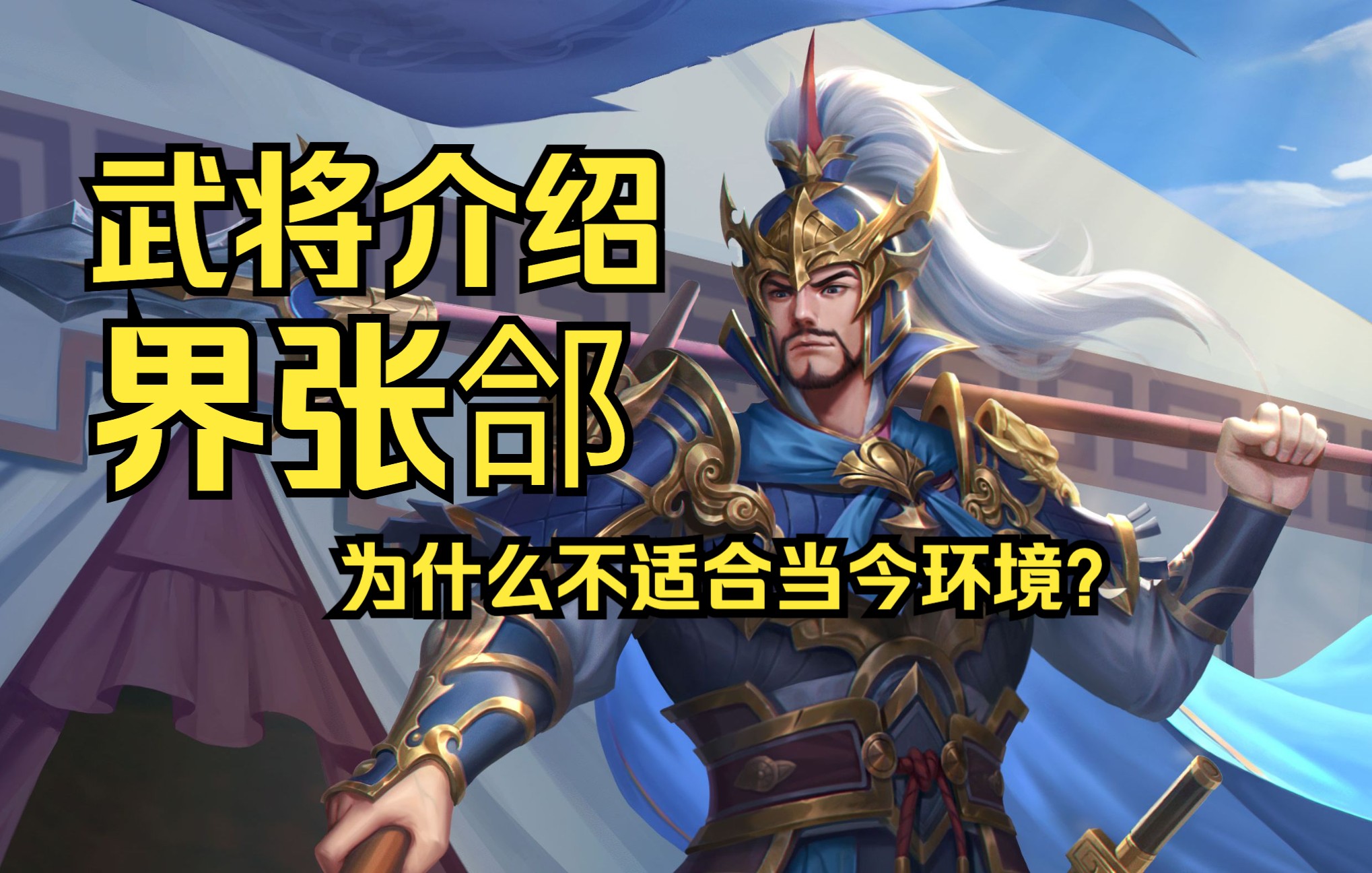 【武将介绍】界张郃:"稳定"武将的生存现状——为什么吃香的总是"爆将