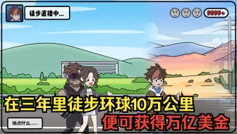 【p1-15】全球举办野外徒步求生节目 ，在三年里徒步环球10万公里 ，便可获得万亿美金