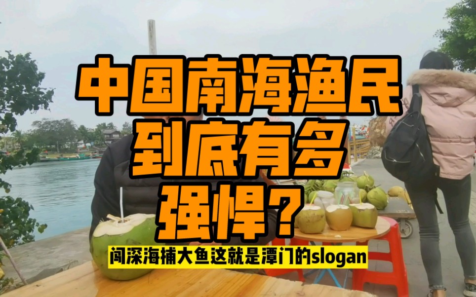 造大船闯深海捕大鱼,这是潭门的slogan,也是南海渔民的精神,喝杯茶坐下,来听我讲故事#中国渔民到底有多强 #旅行推荐官 #让骑行成为一种生活哔哩...