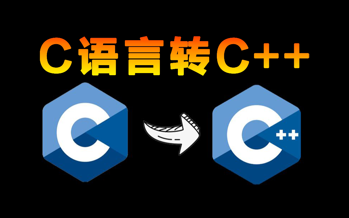 [图]【C语言转C++】成功上岸！学完C语言已经在学C++游戏外挂了，C语言过渡到C++教程，让你瞬间精通学会C++！!