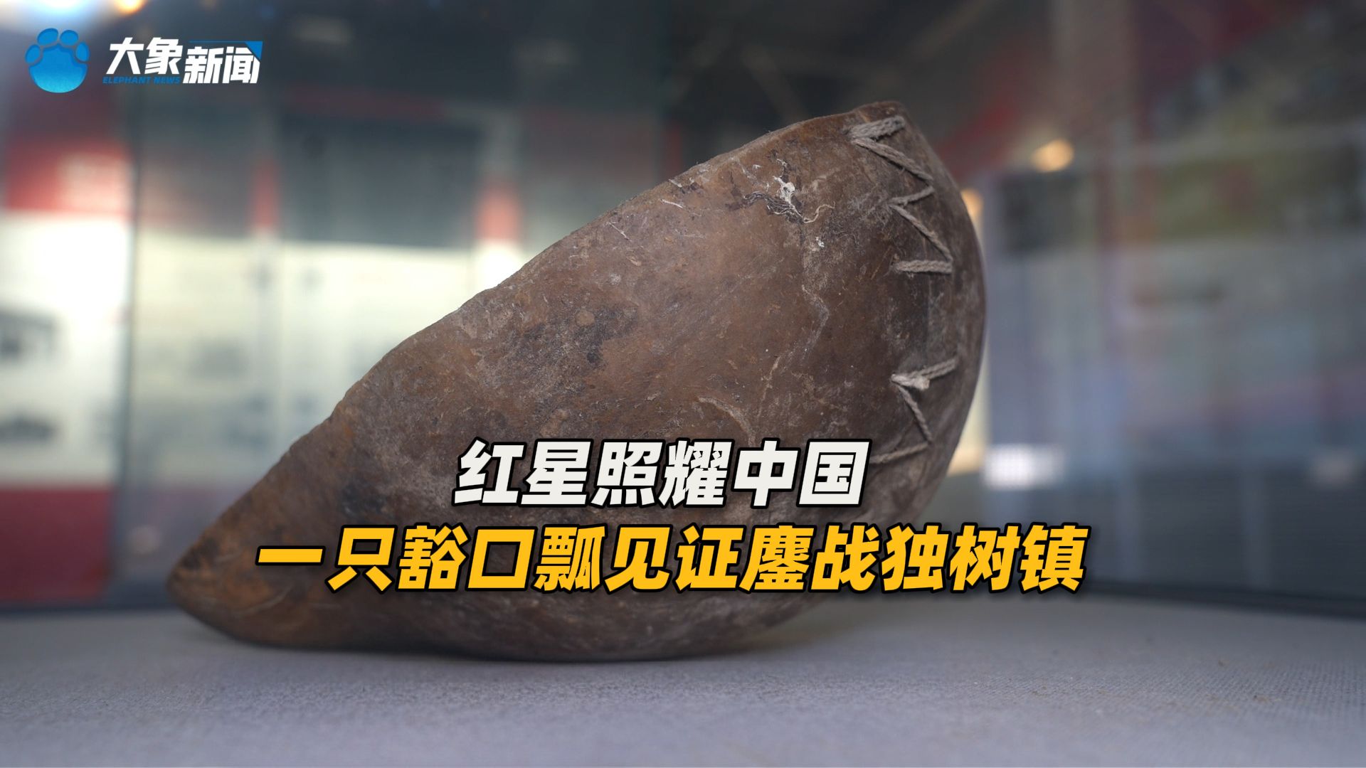 红星照耀中国 | 一只豁口瓢，见证鏖战独树镇