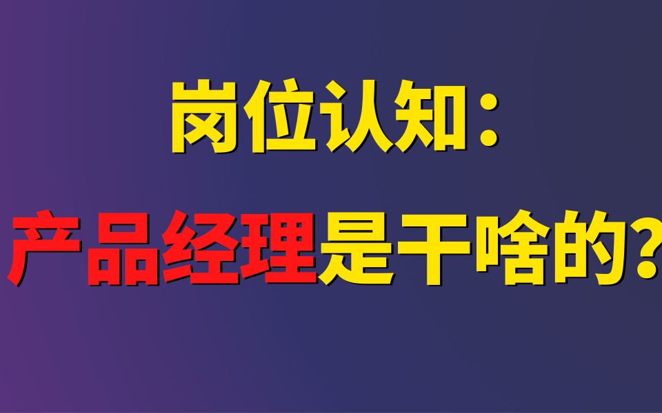 揭秘!什么是产品经理?产品经理应该要掌握哪些基本技能?哔哩哔哩bilibili