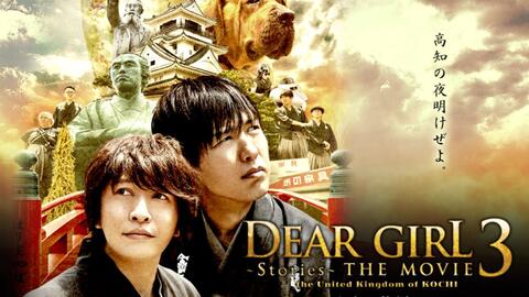 神谷浩史小野大辅出演电影 Dear Girl Stories The Movie3 预告 哔哩哔哩 Bilibili