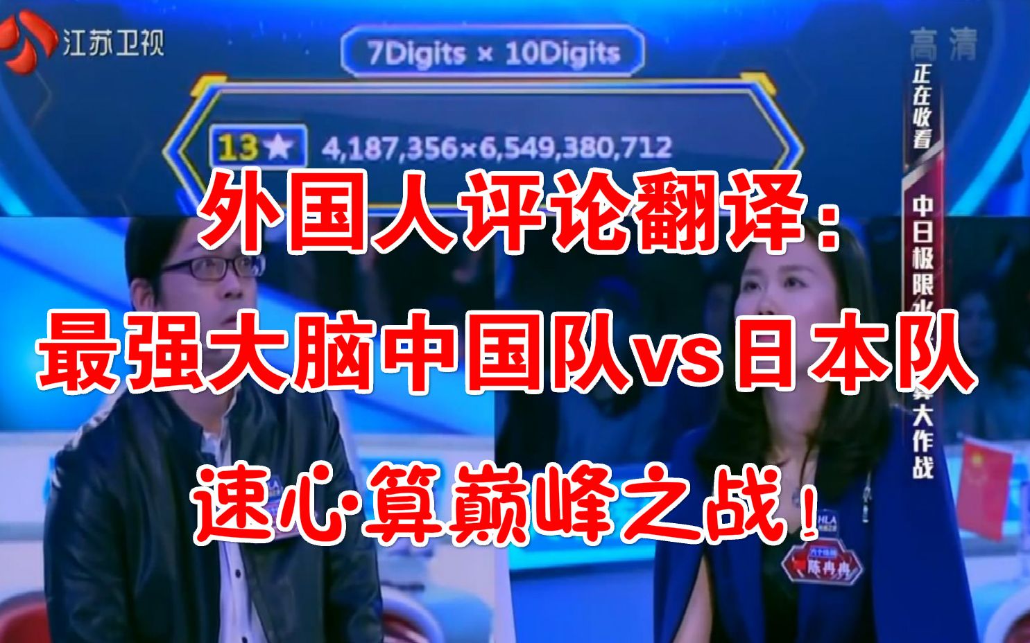 外国人评论翻译:最强大脑中国队vs日本队,速心算巅峰之战!