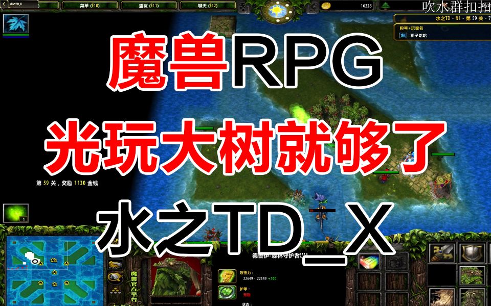 玩德鲁伊我只用大树魔兽RPG《水之TDX》王者荣耀