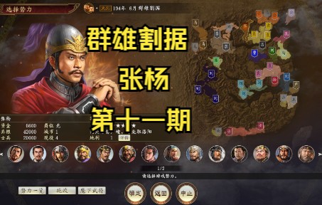 三国志14威力加强版:顶级无伤无外交不回档张杨(第十一期)