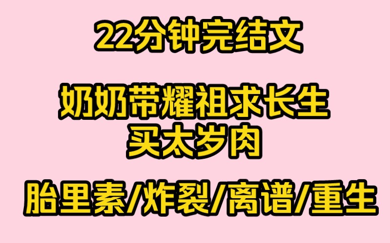 【完结文】胎里素 奶奶带耀祖买太岁肉,求长生哔哩哔哩bilibili