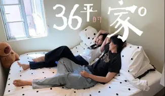 Download Video: 36平2人4猫，两年入住报告！