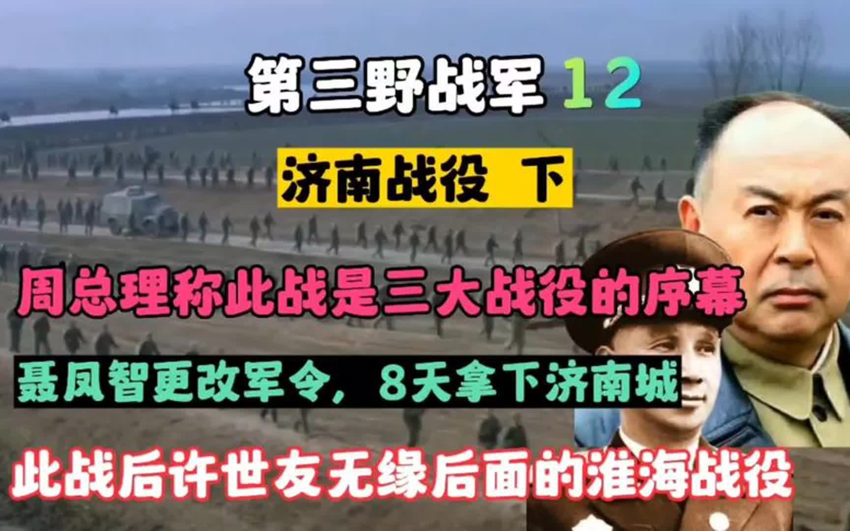 济南战役是三大战役的序幕此战后为何许世友无缘淮海、渡江战役哔哩哔哩bilibili