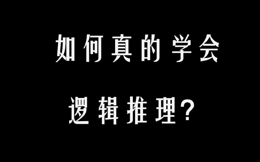 [图]如何真的学会逻辑推理？（一）