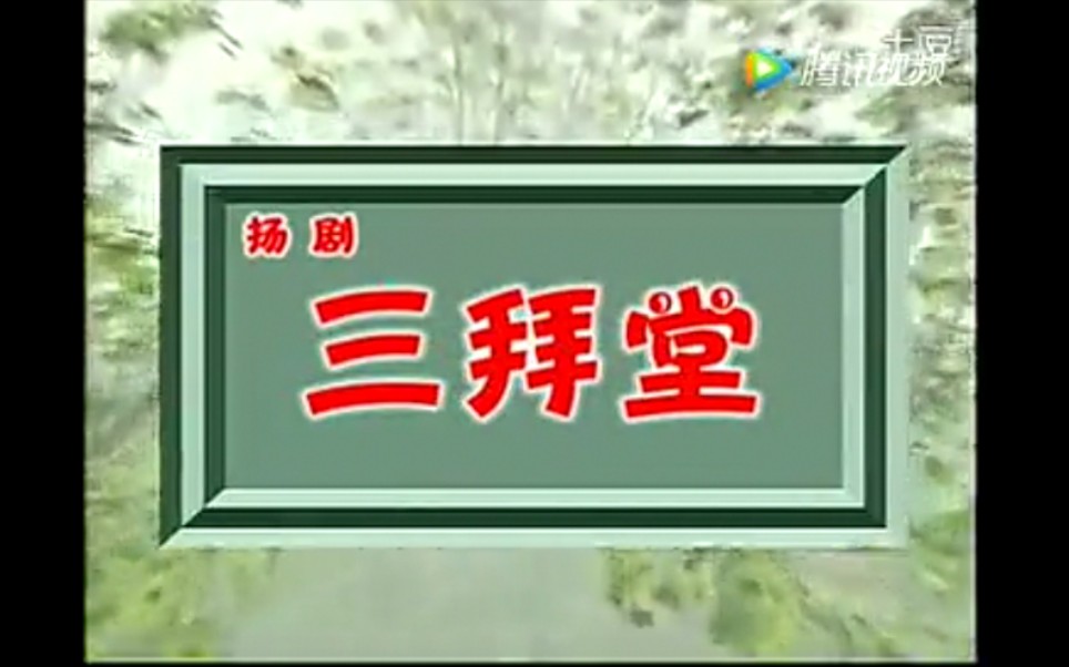 【扬剧】《三拜堂》——孙爱民、周斌、龚莉莉等(扬州市扬剧团)哔哩哔哩bilibili